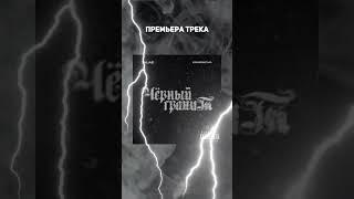 OUT NOW - Чёрный Гранит #kraenkova #1klas #russianhiphop #русскийрэп #рэп