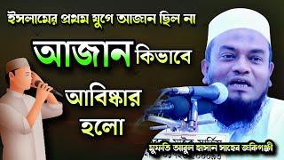 আজান আবিষ্কার কিভাবে হলো? Mufti Abul Hasan Waz | মুফতী আবুল হাসান