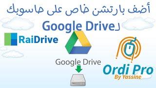 Google Drive برنامج لإضافة بارتشن جديد على حاسوبك لـ | RaiDrive