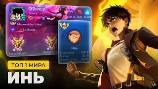 ТОП 1 МИРА ИНЬ ПОКАЗЫВАЕТ ФАНТАСТИЧЕСКУЮ ИГРУ / MOBILE LEGENDS