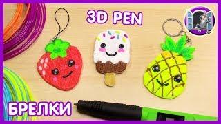 DIY KAWAI БРЕЛКИ СВОИМИ РУКАМИ - РИСУЕМ 3Д РУЧКОЙ | 3D PEN