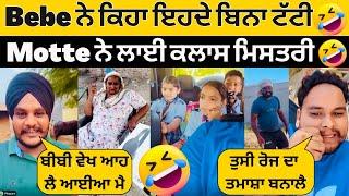 Guggu ਲੈ ਆਈਆ ਨਵੇ Headphone ਬੇਬੇ ਨੇ ਕਿਹਾ ਇਹਦੇ ਬਿਨਾMotte ਨੇ ਲਾਈ ਕੱਲਾਸ ਮਿਸਤਰੀਆ ਦੀSandhuhoni22