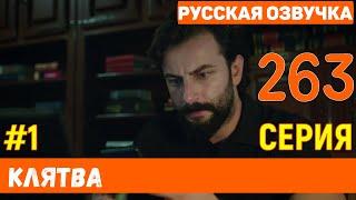 Клятва 263 серия русская озвучка турецкий сериал (фрагмент №1)