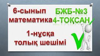 6-сынып математика  БЖБ-№3 4-тоқсан 1-нұсқа #6сыныпматематикабжб4тоқсан #бжб1нұсқа #бжб4тоқсан