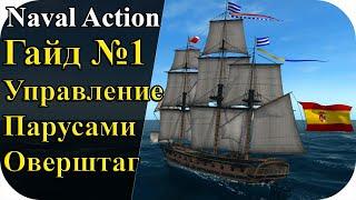 Гайд №1 Управление парусами и Оверштаг! | Naval Action #11