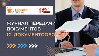 Журнал передачи документов | 1С Документооборот 8 | Хьюмен систем