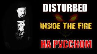 DISTURBED - Inside The Fire НА РУССКОМ Кавер (Russian cover by SKYFOX ROCK)