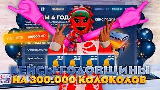 ОТКРЫЛ КЕЙСЫ ГОДОВЩИНЫ на 300.000 КОЛОКОЛОВ на GTA 5 RP 