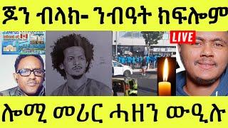 ነሹ መጸ መጸ/ ንብዓት ድምጻዊ ክፍሎም ይከኣሎ/ጆን ብላክ / ኣብ ካናዳ / ዓዚዝ ዝገበሮ ኣደናቒ ስራሕ