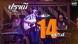 ปราณี - จ่าหลอย เฮนรี่ {COVER BY T-REX}