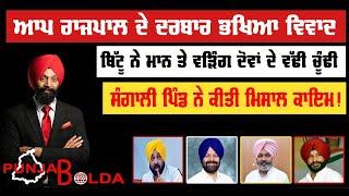  PUNJAB BOLDA (1440) ਆਪ ਰਾਜਪਾਲ ਦੇ ਦਰਬਾਰ ਭਖਿਆ ਵਿਵਾਦ! -TBN