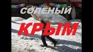 Солёный Крым или крымская соль.(Salt of the earth.)