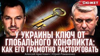 Арестович: У Украины ключ от глобального конфликта. Нужно его грамотно расторговать