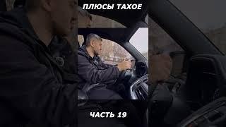 НОВЫЙ ТАХОЕ ! #узавто #uzavto #uzbeksitan #tashkent #uzautomotors #uzabzor #gmuzbekistan #tahoe