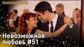 Невозможная любовь #51 - Опасная любовь Млечный путь