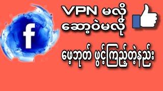 VPNမလို၊ဆော့ဝဲမလို Facebook ဖွင့်ကြည့်တဲ့နည်း|အလွယ်တကူFBဝင်ကြည့်နိုင်တဲ့နည်း|KantkawKnowledgeSharing