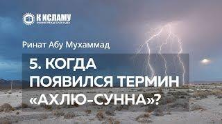 5. Когда появился термин «Ахлю-Сунна»? — Ринат Абу Мухаммад