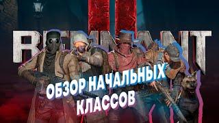 REMNANT 2 ► ОБЗОР СТАРТОВЫХ КЛАССОВ ► ВЫЖИВАЕМОСТЬ В РЕМНАНТ 2 ► КЕМ НАЧИНАТЬ ИГРАТЬ