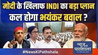 News Ki Pathshala: Leader of Opposition बनते ही शिकायत करने किसके पास पहुंचे Rahul Gandhi? | BJP