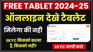 Up Free Tablet List Name Kaise Dekhe || Tablet ke liye E Kyc Kaise Kare || Tablet Kab Milega