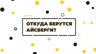 Познавательный мультфильм «Министерство фактов». Откуда берутся айсберги?