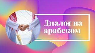 2. Диалог на арабском (Учёба)