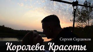 СЕРГЕЙ СЕРДЮКОВ - КОРОЛЕВА КРАСОТЫ (Премьера клипа )