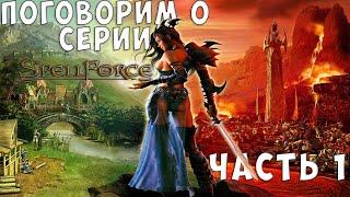 Поговорим о серии SpellForce. SpellForce: Order of Dawn + дополнения