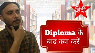 What to do after diploma polytechnic || Diploma ke baad kya karein || what to do after diploma hindi