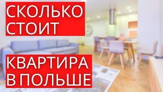 Сколько стоит квартира в Польше? Аренда Гданьск, Белосток, Познань, Краков, Варшава