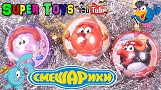 Смешарики Новые сюрпризы как киндеры /Smeshariki Surprise eggs toys Kinder Surprise NEW