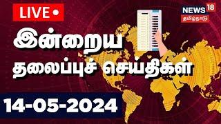 LIVE: Today Headlines - 14 May 2024 | இன்றைய தலைப்புச் செய்திகள் | Tamil News | N18L