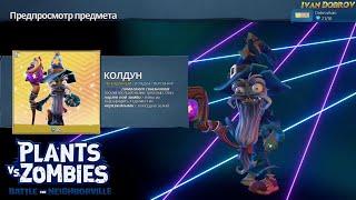 Plants vs Zombies Battle for Neighborville - Колдун Wizard