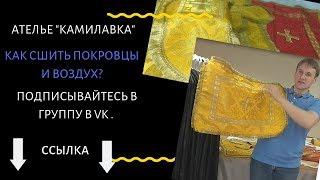 Шьем церковное облачение в Храм  Покровцы и Воздух