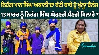 ਨਿਹੰਗ ਮਾਨ ਸਿੰਘ ਅਕਾਲੀ ਦਾ ਬੰਟੀ ਬਾਬੇ ਨੂੰ ਖੁੱਲ੍ਹਾ ਚੈਲੰਜ 13 ਮਾਰਚ ਨੂੰ ਨਿਹੰਗ ਸਿੰਘ ਘੇਰਣਗੇ,ਪੈਣਗੇ ਖਿਲਾਰੇ ?