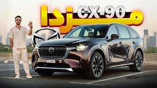 مزدا CX-90 فول مرحله آخر