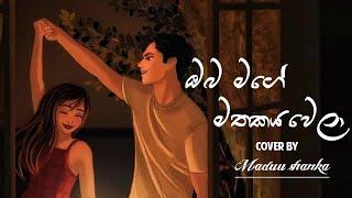 ඔබ මගේ මතකය වෙලා | oba mage mathakaya covered by Maduu shanka