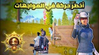 اول لاعب بالعالم يشرح عن اخطر حركة في تاريخ اللعبة تكتيك يجعل منك لاعب عالمي PUBG MOBILE