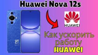 Huawei Nova 12s | Как ускорить работу Huawei Nova 12s - Оптимизация Huawei Nova 12s