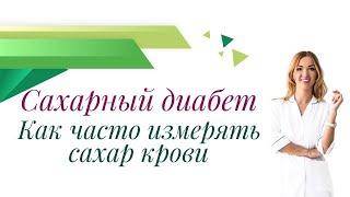 Сахарный диабет. Как часто измерять сахар крови? Врач эндокринолог, диетолог Ольга Павлова.