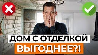 Выбираем ЛУЧШИЙ вариант дома! / Купить ли дом с отделкой или без нее?