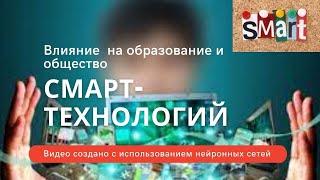 Влияние смарт технологий на образование и общество