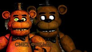 ТАЙНА СМЕХА ФРЕДДИ! СМЕХ РАЗГАДАН!! // Freddy , Five Nights at Freddy's.