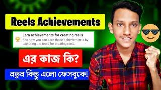 ফেসবুকের নতুন আপডেট Reels Achievements | Facebook Earn Achievements For Creating Reels | Facebook