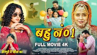 बहु नं 1 -Full Movie | Ritesh Pandey, Richa Dixit का जबरदस्त पारिवारिक फिल्म Bahu No.1 Bhojpuri Film