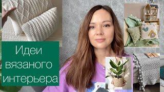 Вяжем для интерьера// Много идей