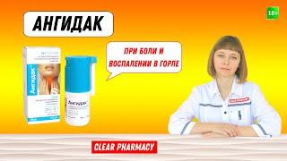 Ангидак: для лечения боли и воспаления при  заболеваниях полости рта и горла, стоматит, гингивит...