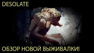 DESOLATE / ОБЗОР НОВОЙ ВЫЖИВАЛКИ / МИНИ ГАЙД / ЧТО ЗА ПРОДУКТ?