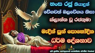 මැදින් පුන් පොහෝදින ධර්ම දේශනාව | සැවොම පරදන වේගවත් බලවේගය | Madin Poyaday Dharma Sermon | Banakatha