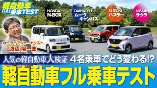 【人気の軽自動車大検証】4名乗車でどう変わる!?　軽自動車フル乗車テスト【ホンダ N-BOX/日産 サクラ/スズキ ハスラー/ダイハツ キャンバス】